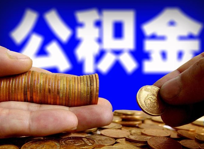 渭南离开一个城市公积金可以全取出来吗（离开一座城市公积金）